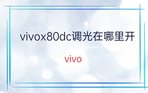 vivox80dc调光在哪里开 vivo x80慢镜头怎么用？